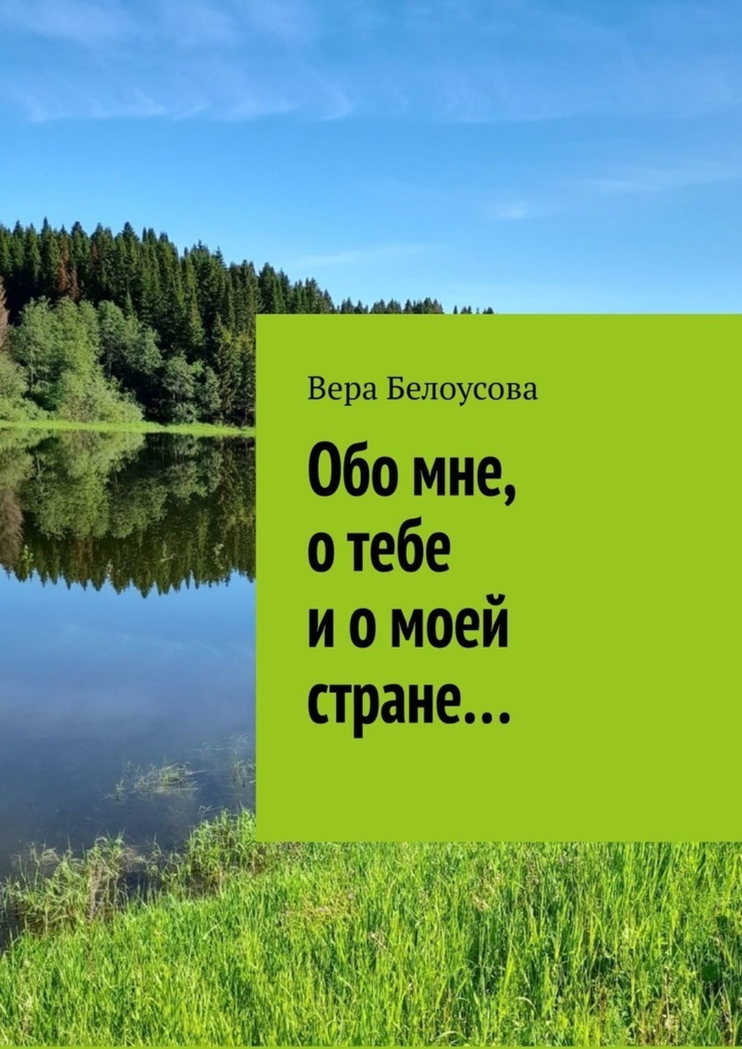 Обложка книги «Обо мне, о тебе и о моей стране…»