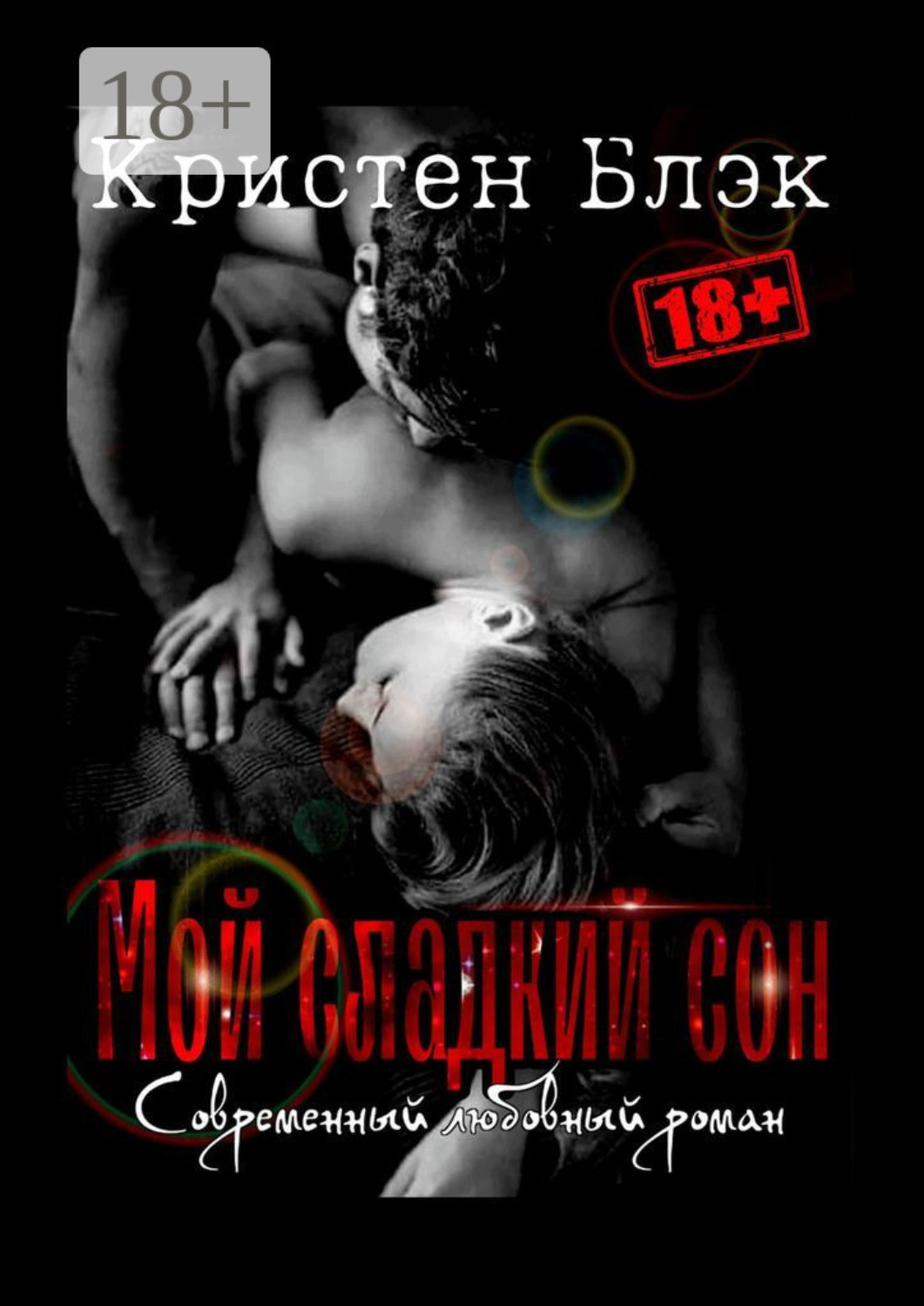 Обложка книги «Мой сладкий сон»