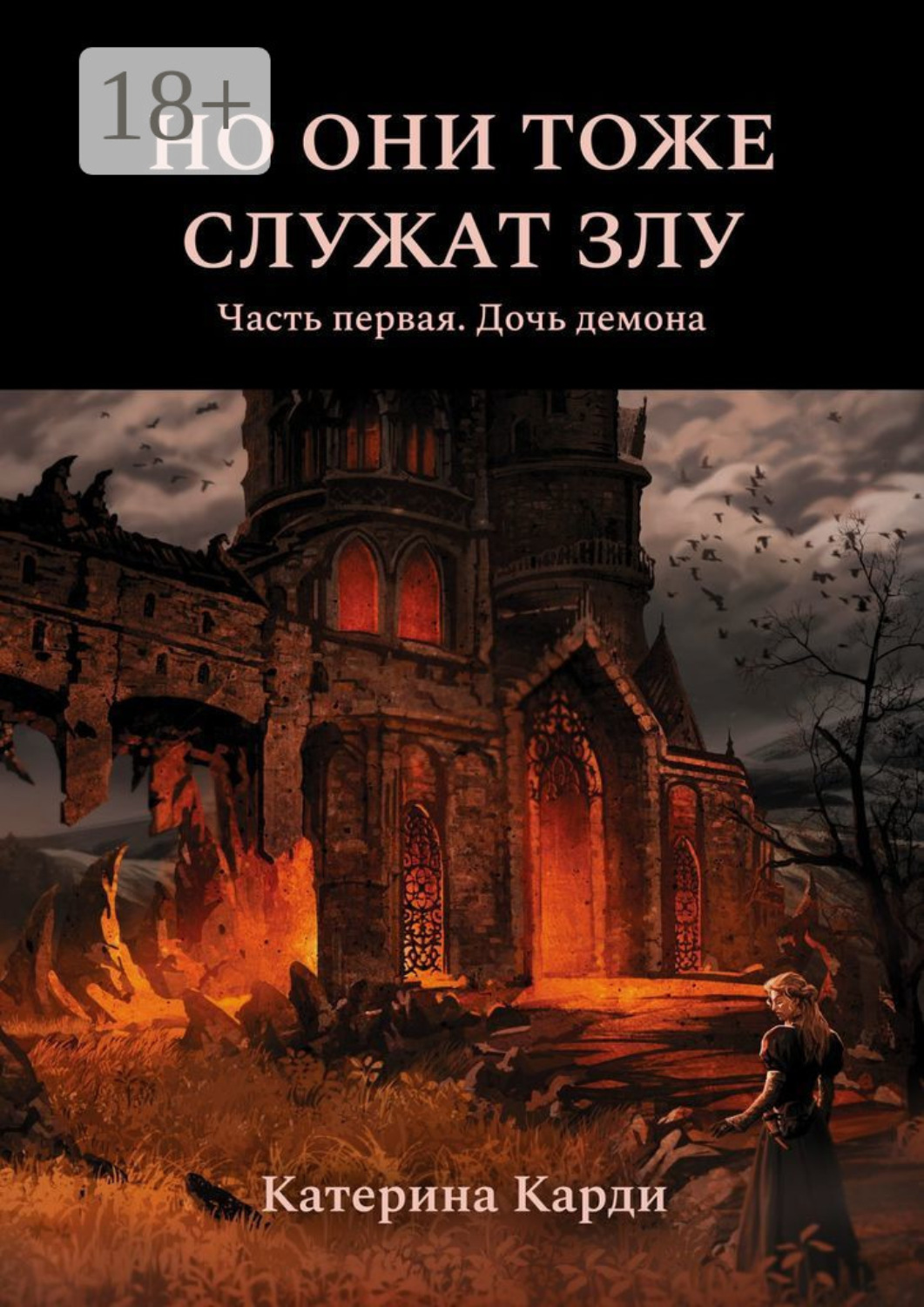 Обложка книги «Но они тоже служат злу. Часть первая. Дочь демона»