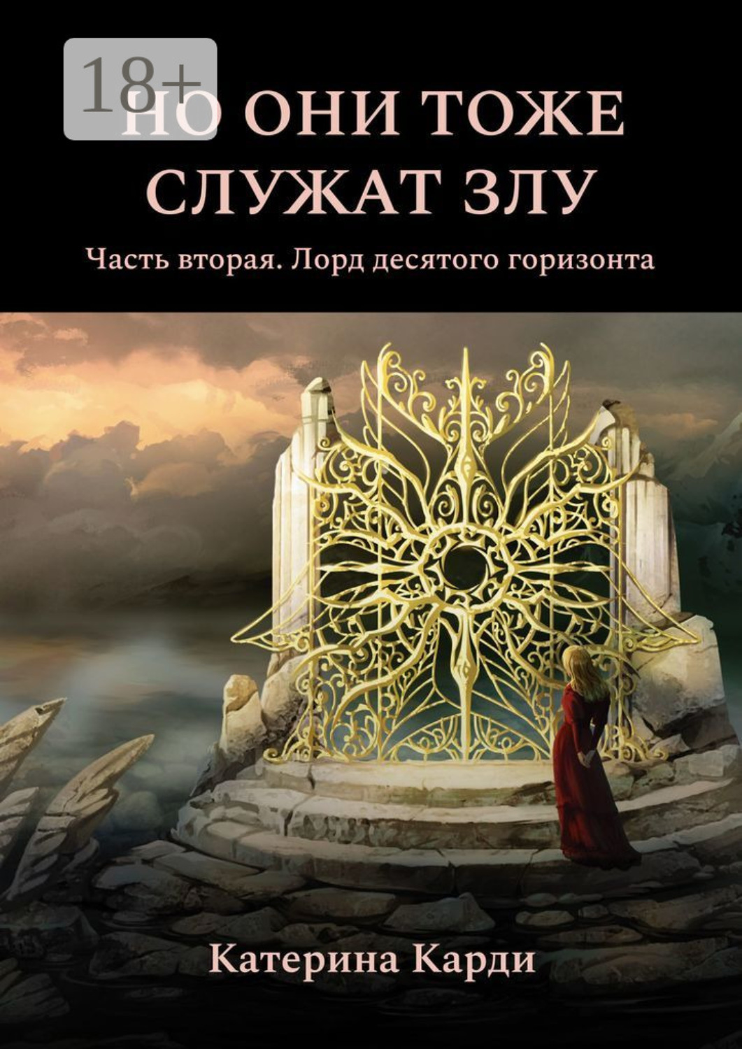 Обложка книги «Но они тоже служат злу. Часть вторая. Лорд десятого горизонта»