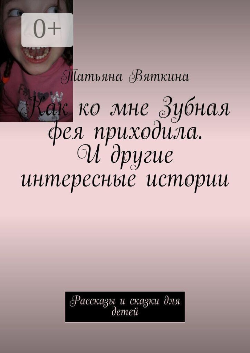 Обложка книги «Как ко мне Зубная фея приходила. И другие интересные истории. Рассказы и сказки для детей»