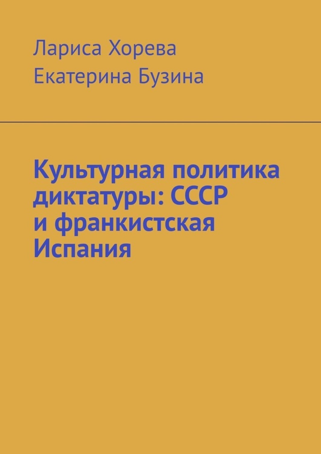 Обложка книги «Культурная политика диктатуры: СССР и франкистская Испания»