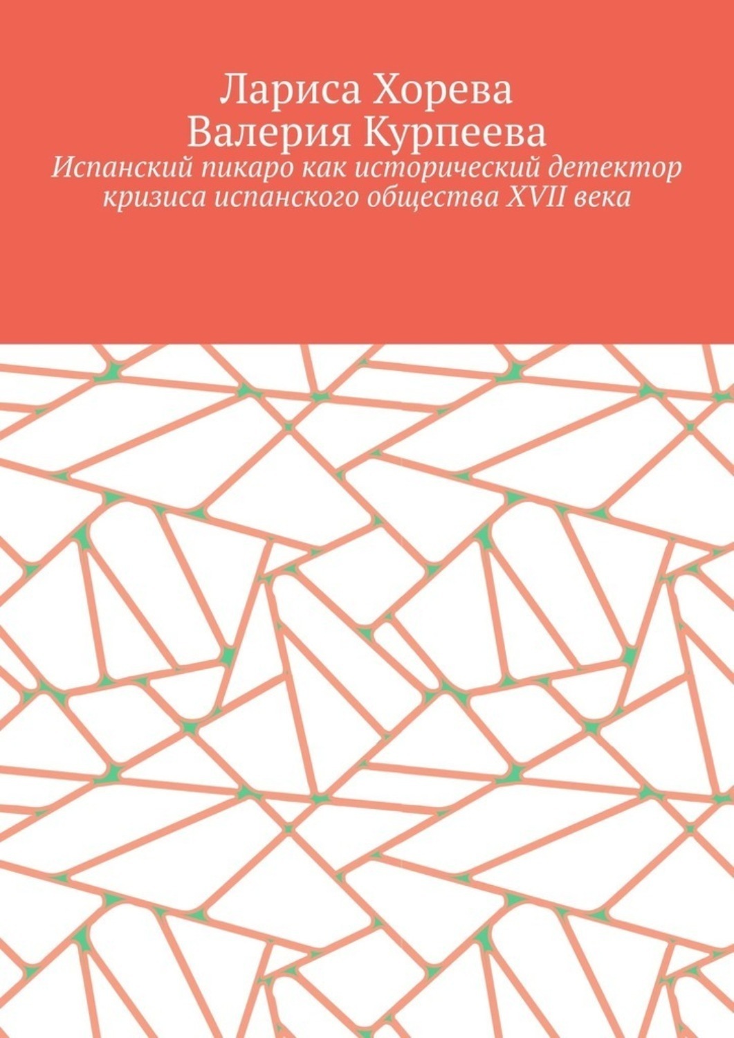 Обложка книги «Испанский пикаро как исторический детектор кризиса испанского общества XVII века»