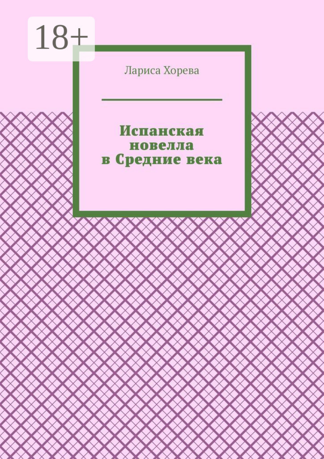Обложка книги «Испанская новелла в Средние века»