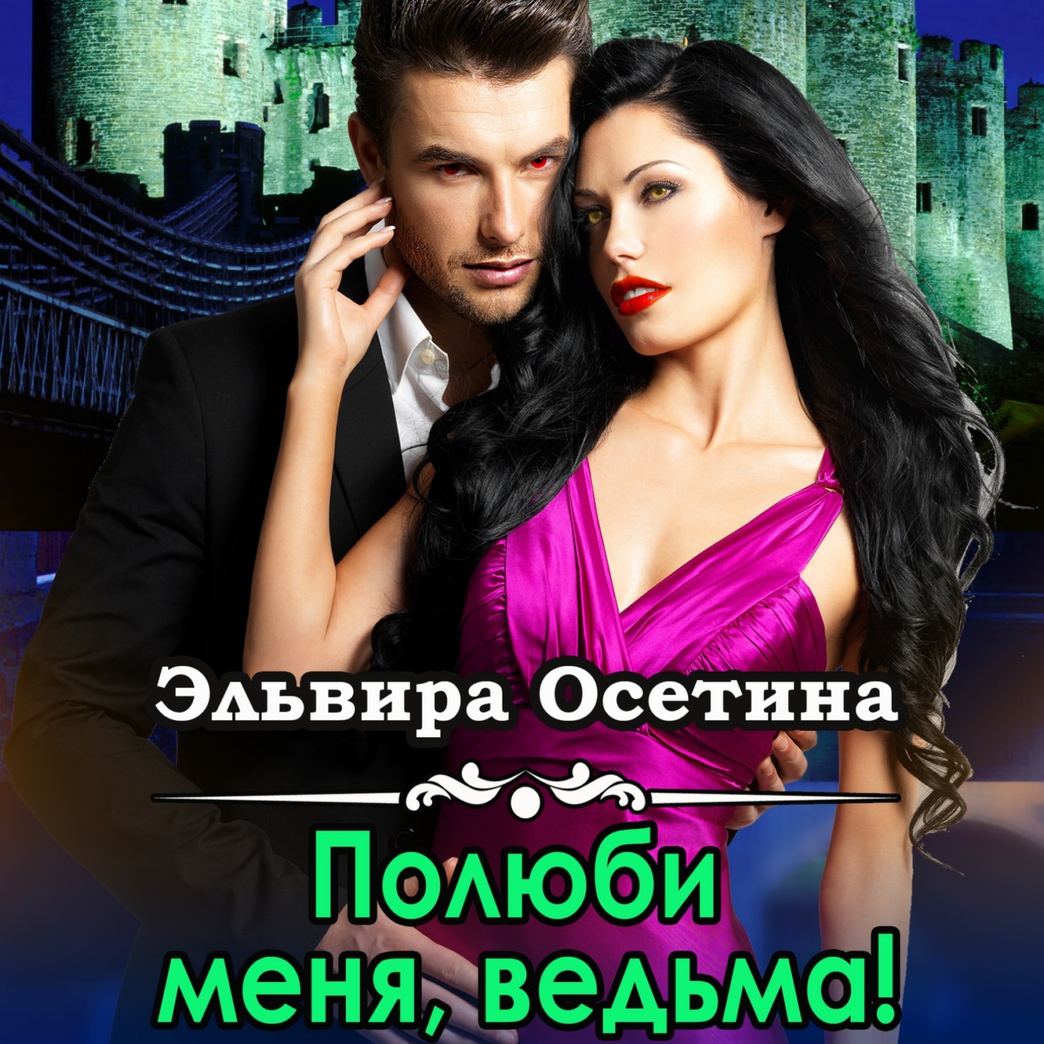 Обложка книги «Полюби меня, ведьма!»
