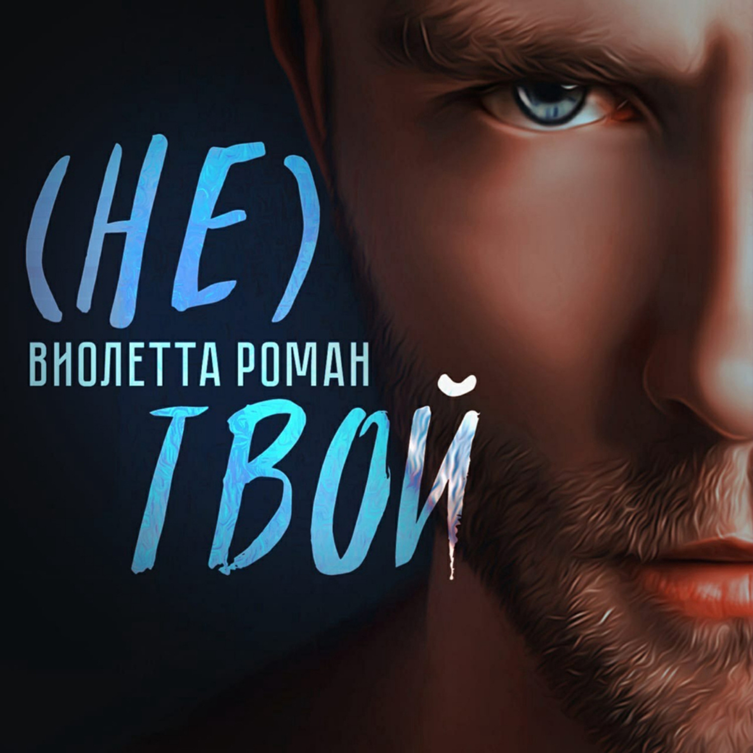 Обложка книги «Не твой»