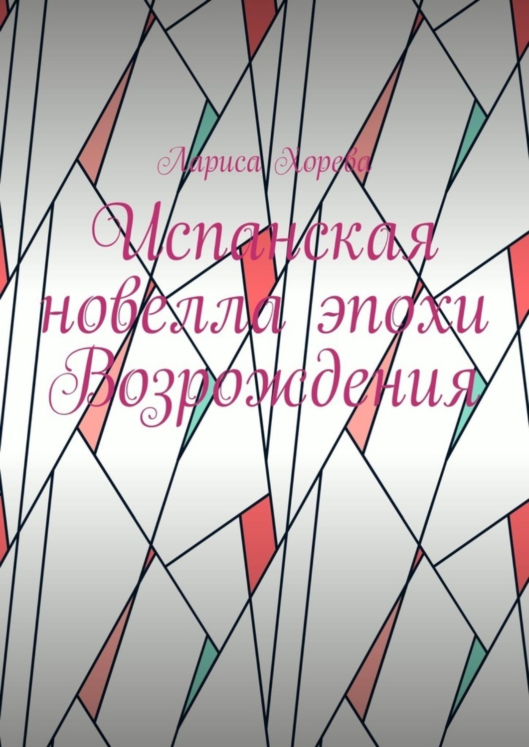 Обложка книги «Испанская новелла эпохи Возрождения»