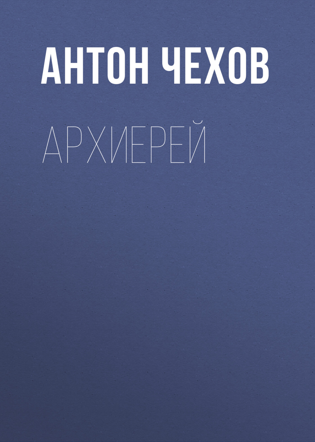 Обложка книги «Архиерей»