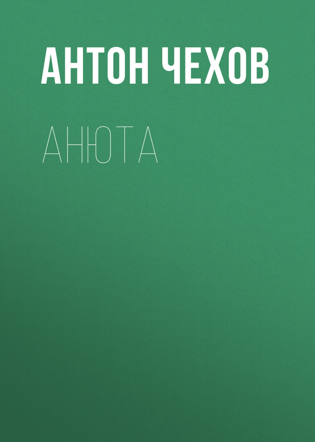 Обложка книги «Анюта»