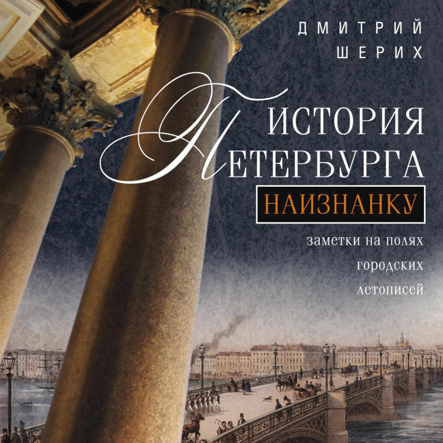 Обложка книги «История Петербурга наизнанку. Заметки на полях городских летописей»