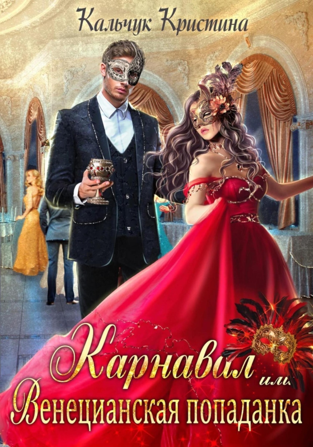 Обложка книги «Карнавал, или Венецианская попаданка»