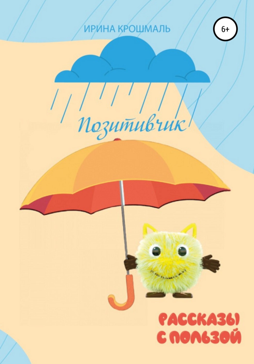 Обложка книги «Позитивчик. Рассказы»