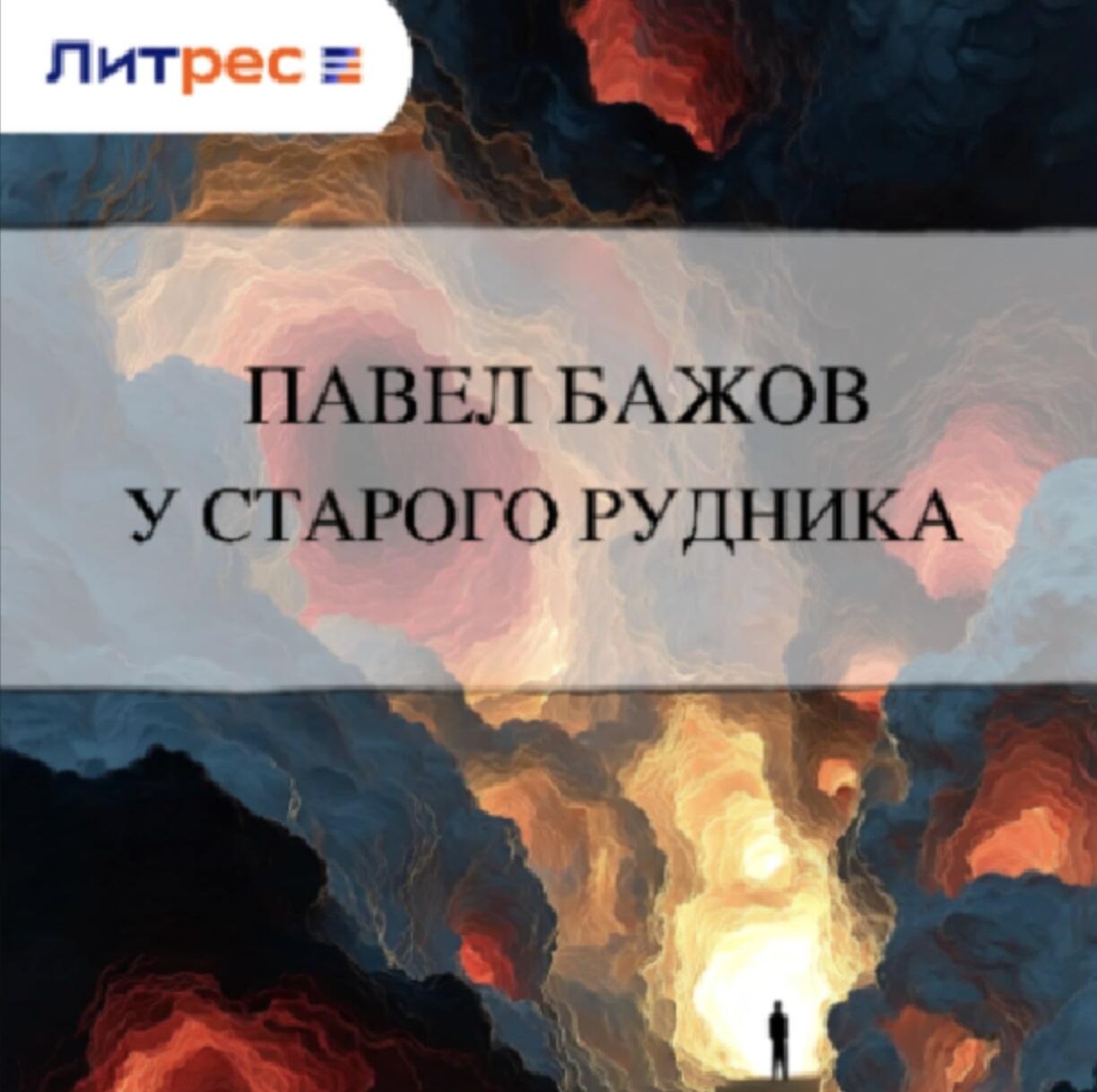 Обложка книги «У старого рудника»