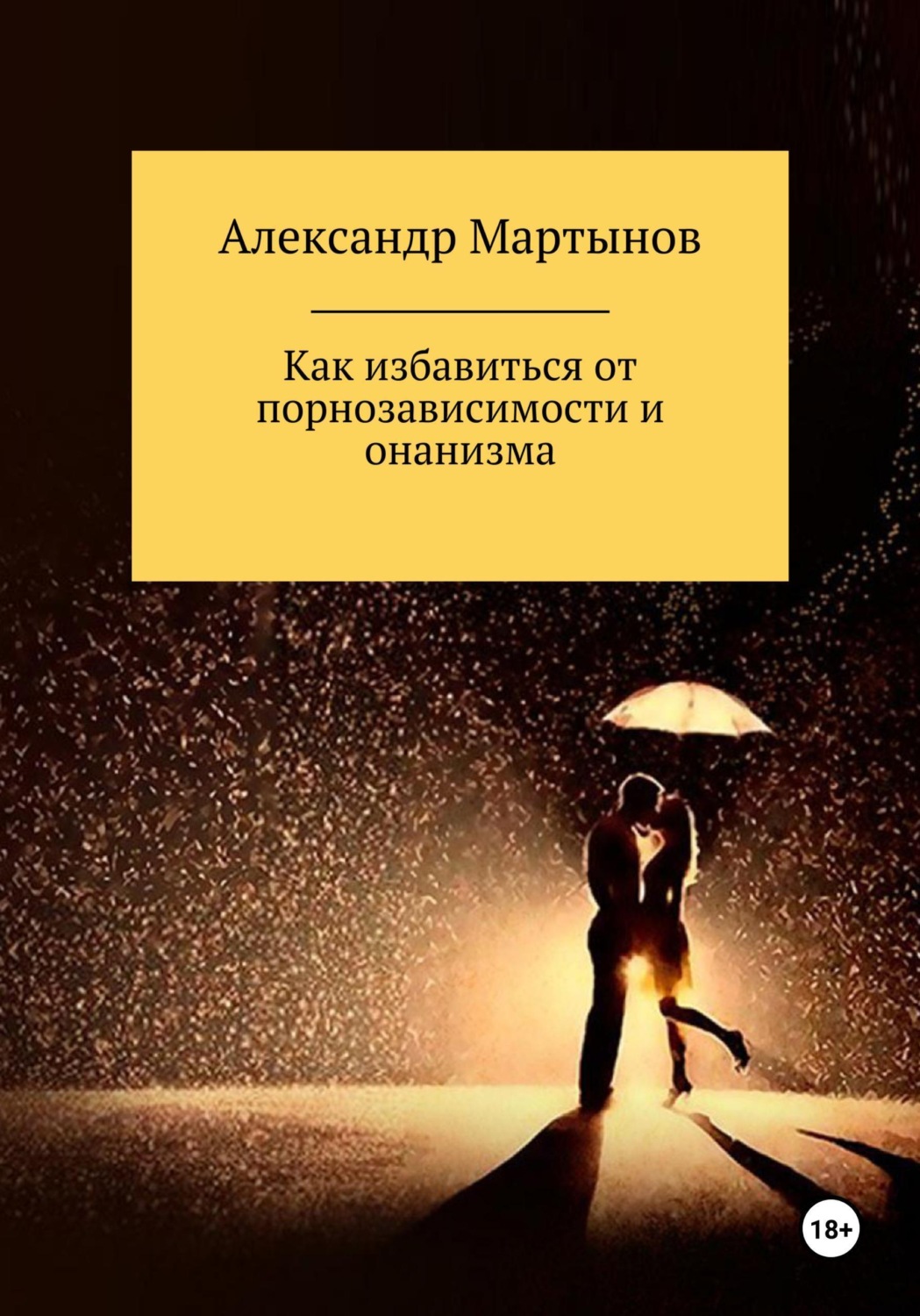 Обложка книги «Как избавиться от порнозависимости и онанизма»
