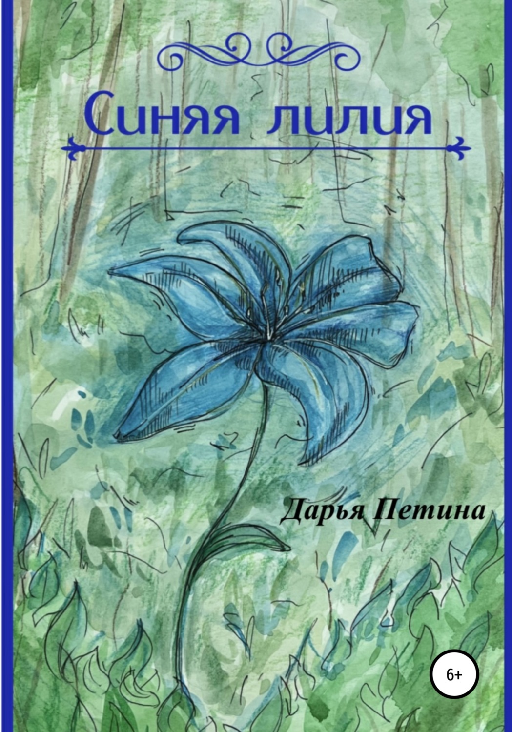 Обложка книги «Синяя лилия»