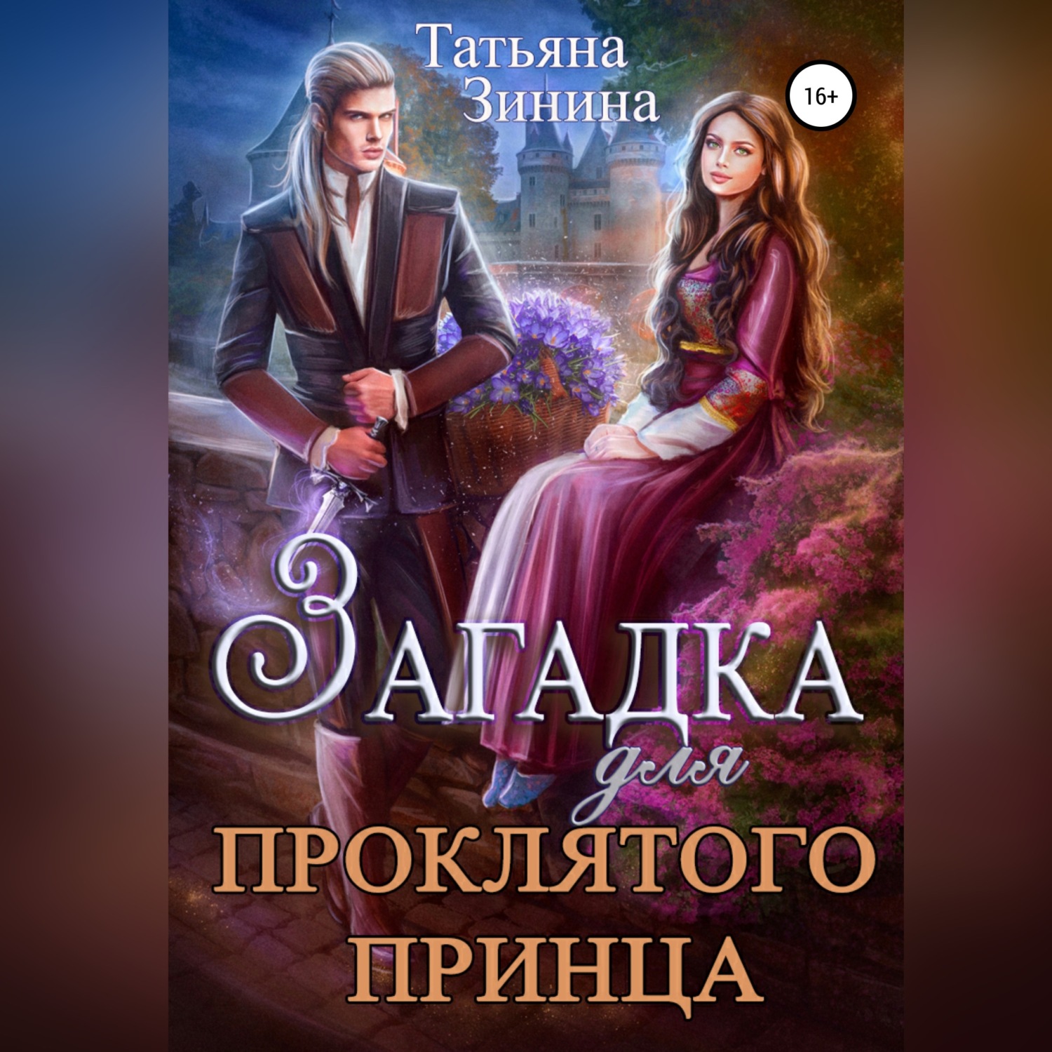 Обложка книги «Загадка для проклятого принца»