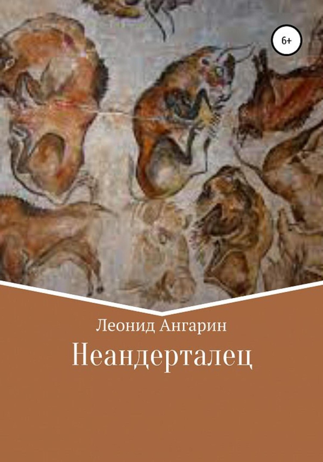 Обложка книги «Неандерталец»