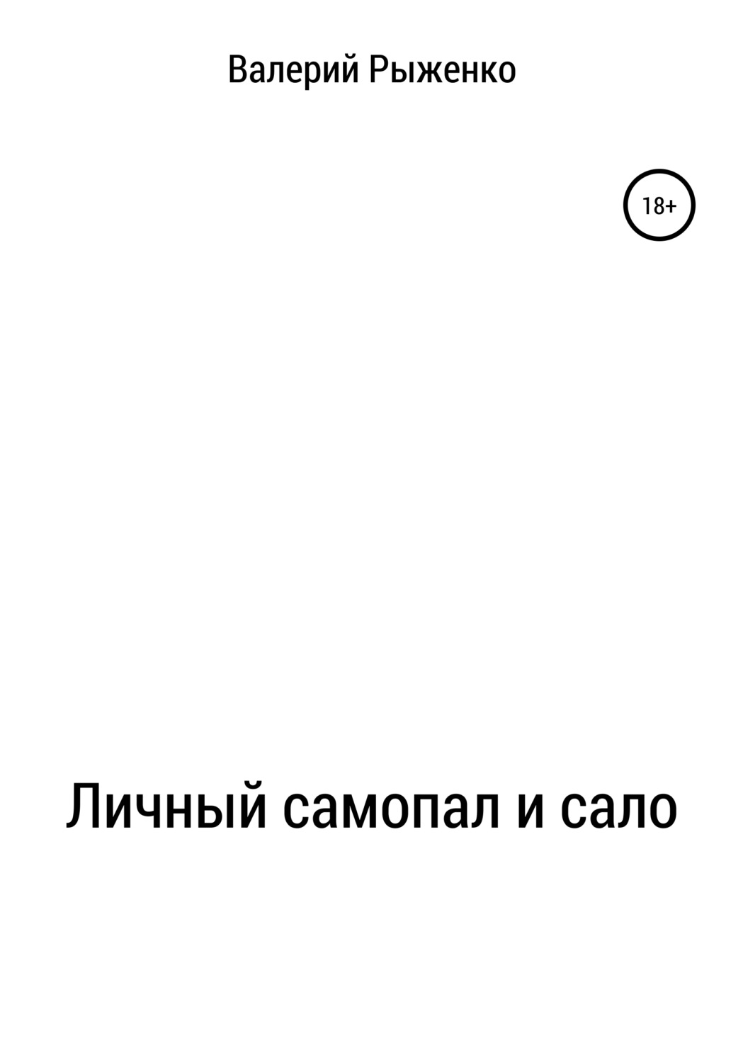 Обложка книги «Личный самопал и сало»