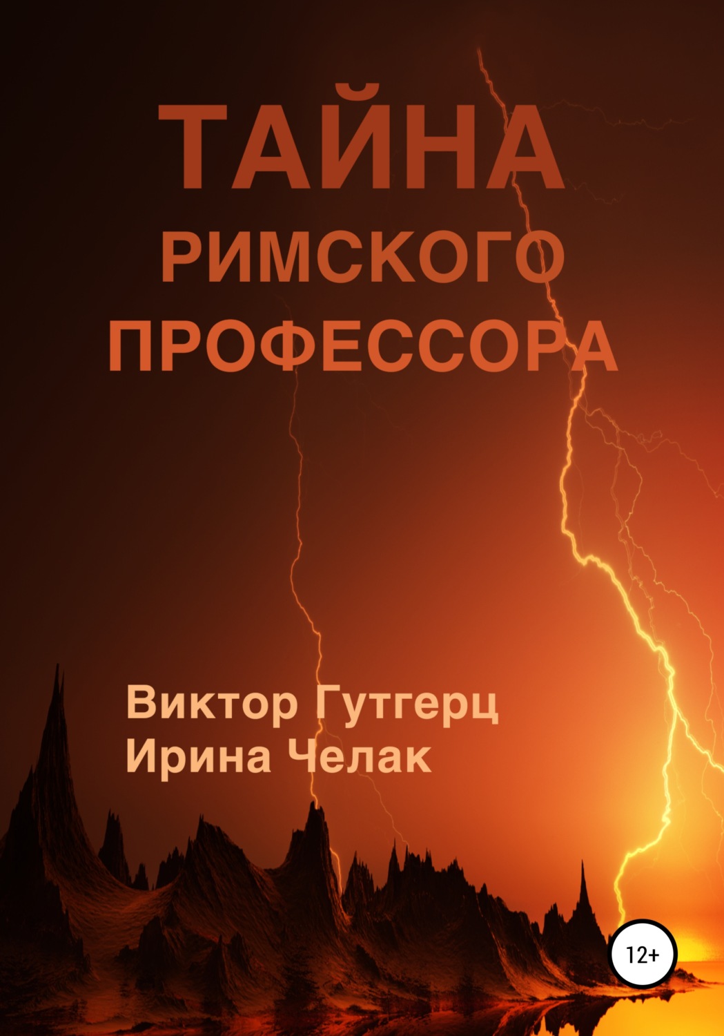 Обложка книги «Тайна римского профессора»