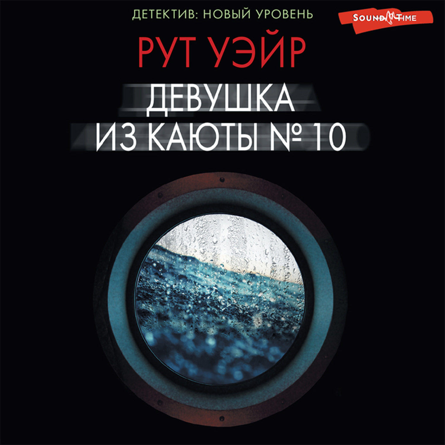 Обложка книги «Девушка из каюты № 10»