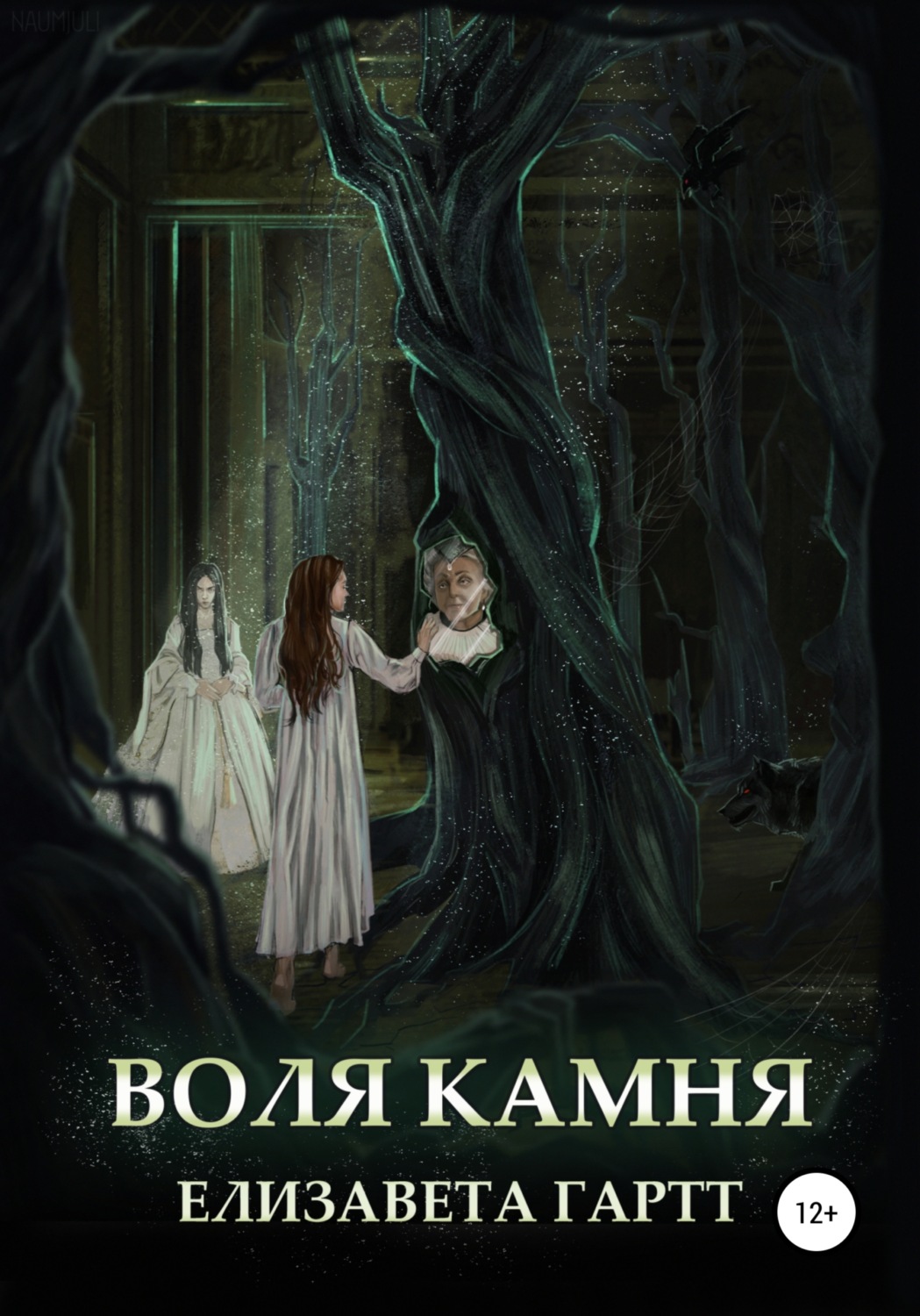 Обложка книги «Воля камня»