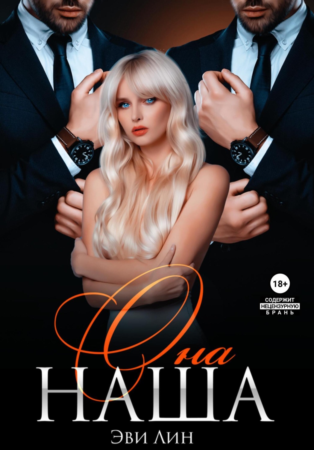 Обложка книги «Она наша»