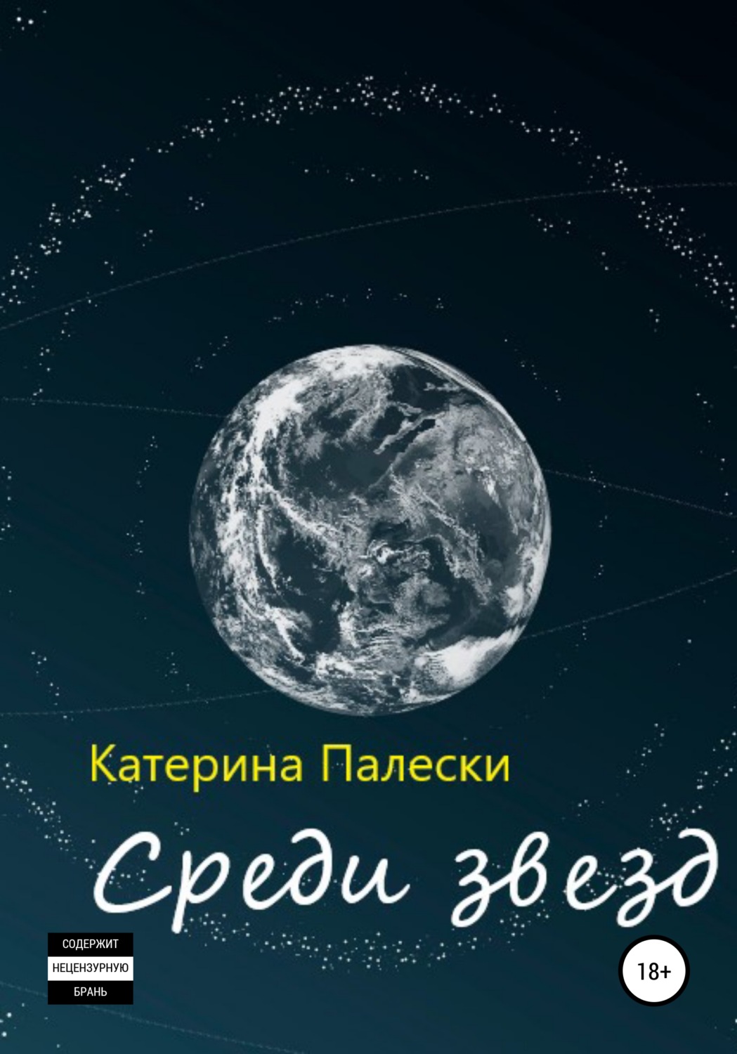 Обложка книги «Среди звезд»