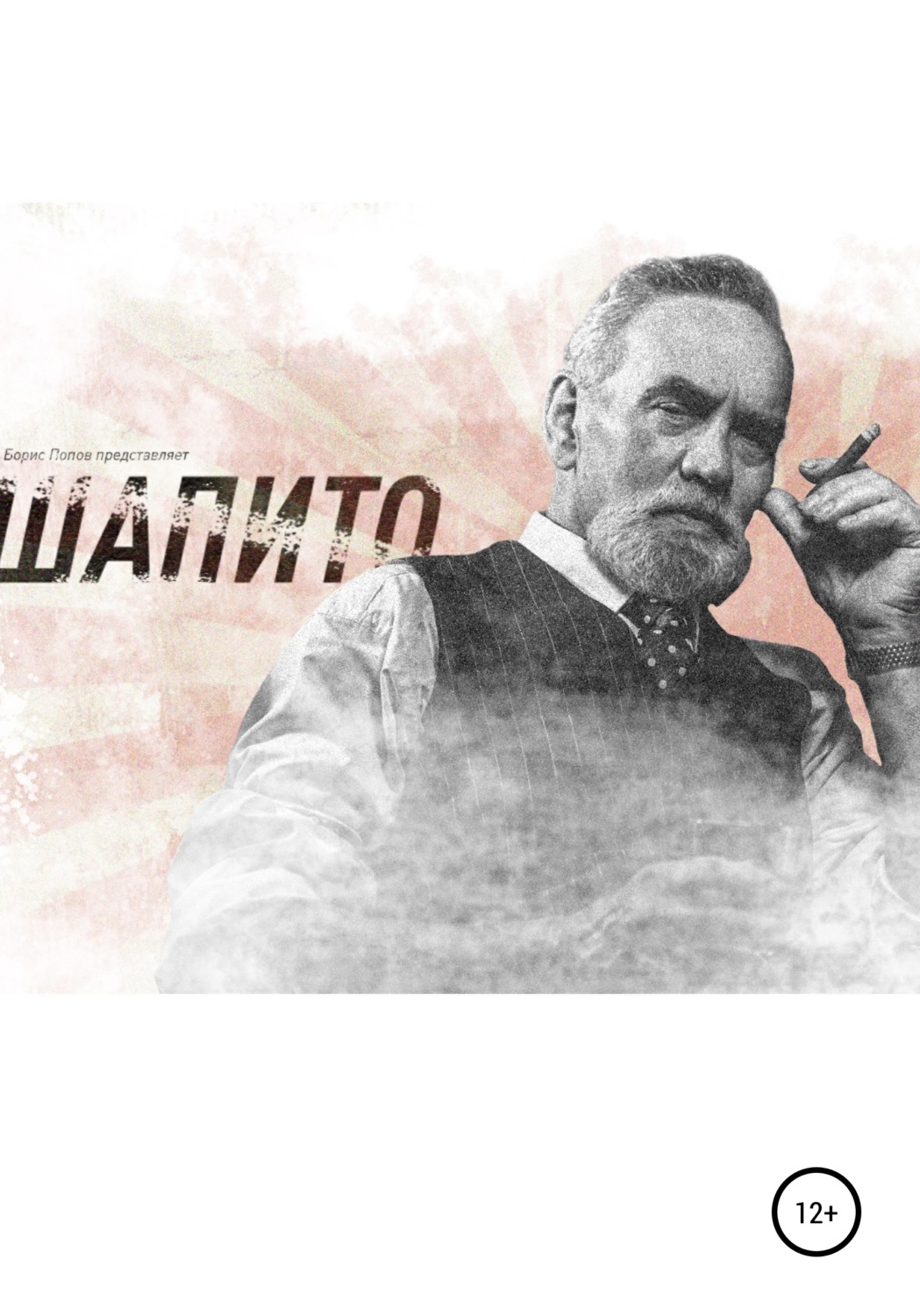 Обложка книги «Шапито»