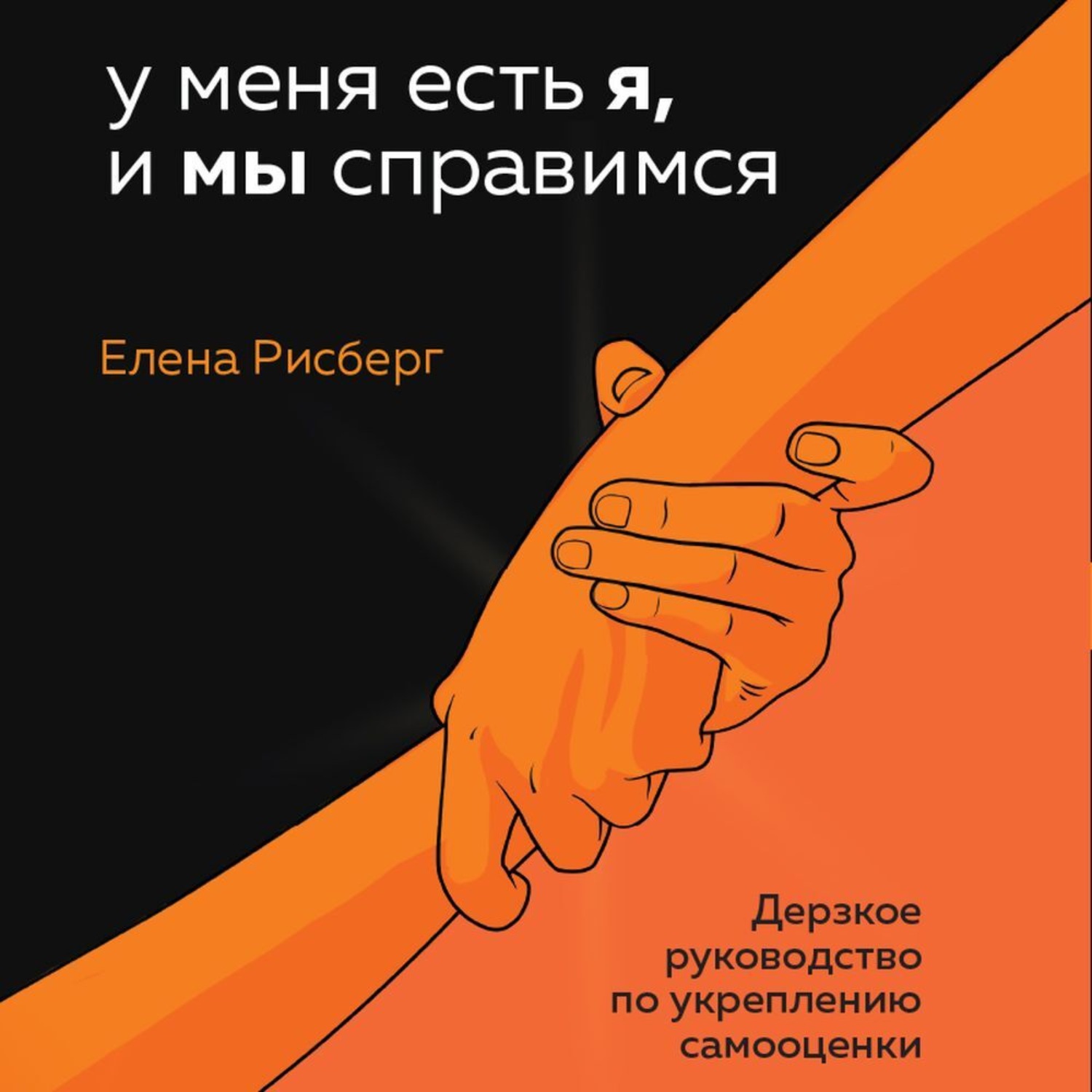 Обложка книги «У меня есть Я, и МЫ справимся. Дерзкое руководство по укреплению самооценки»