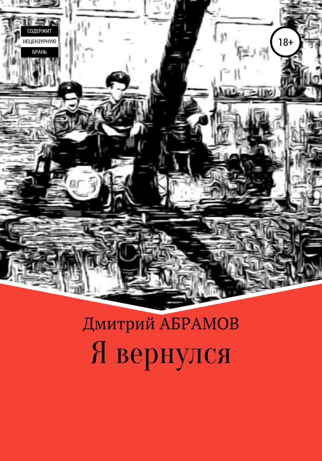 Обложка книги «Я вернулся»