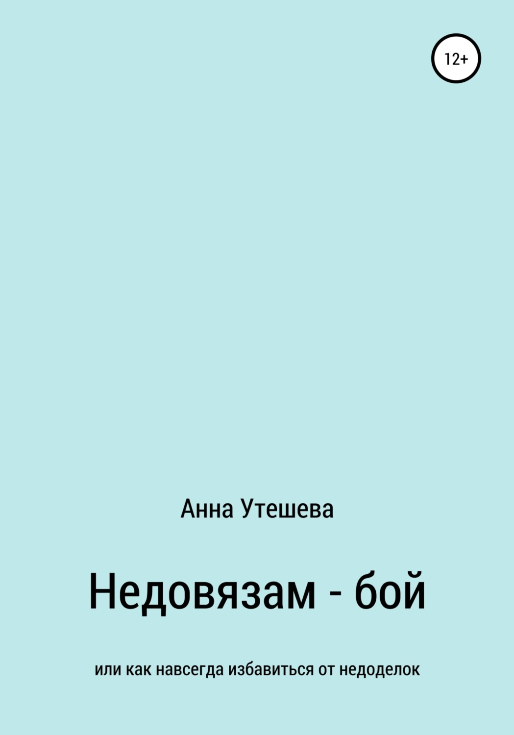 Обложка книги «Недовязам – бой: как навсегда избавиться от недоделок»