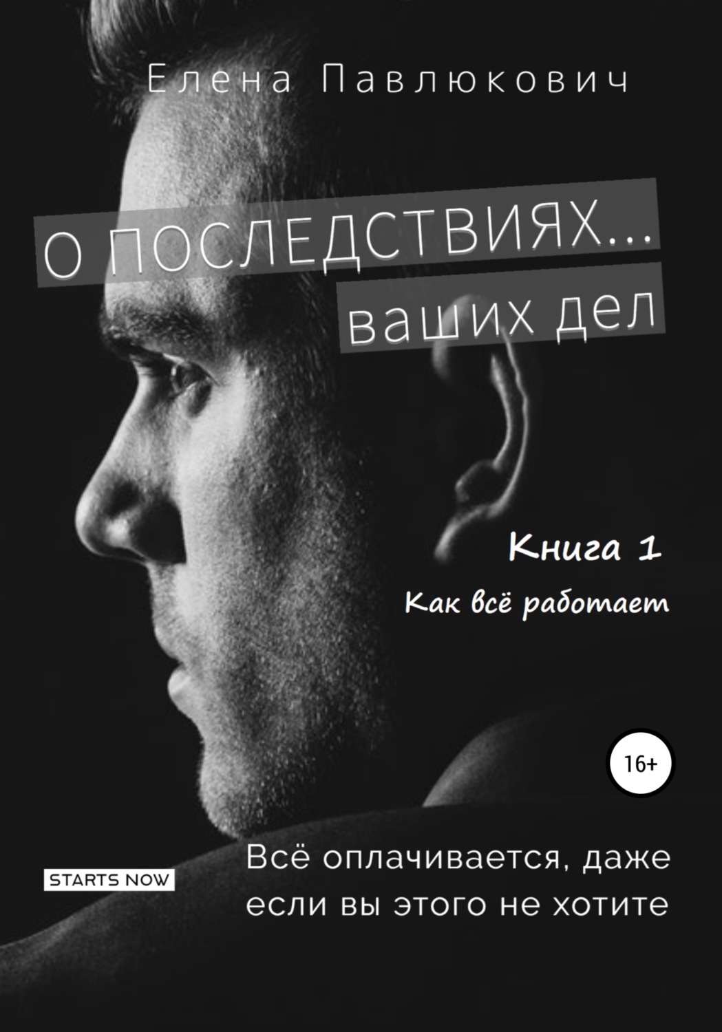 Обложка книги «О последствиях… ваших дел. Книга 1. Как все работает»