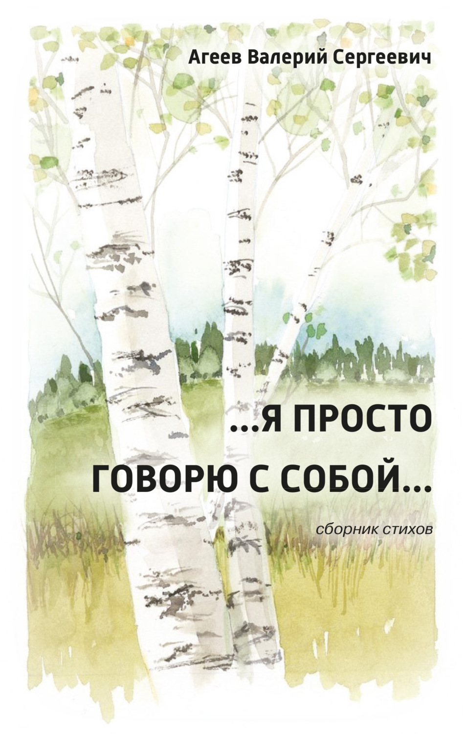 Обложка книги «…Я просто говорю с собой…»