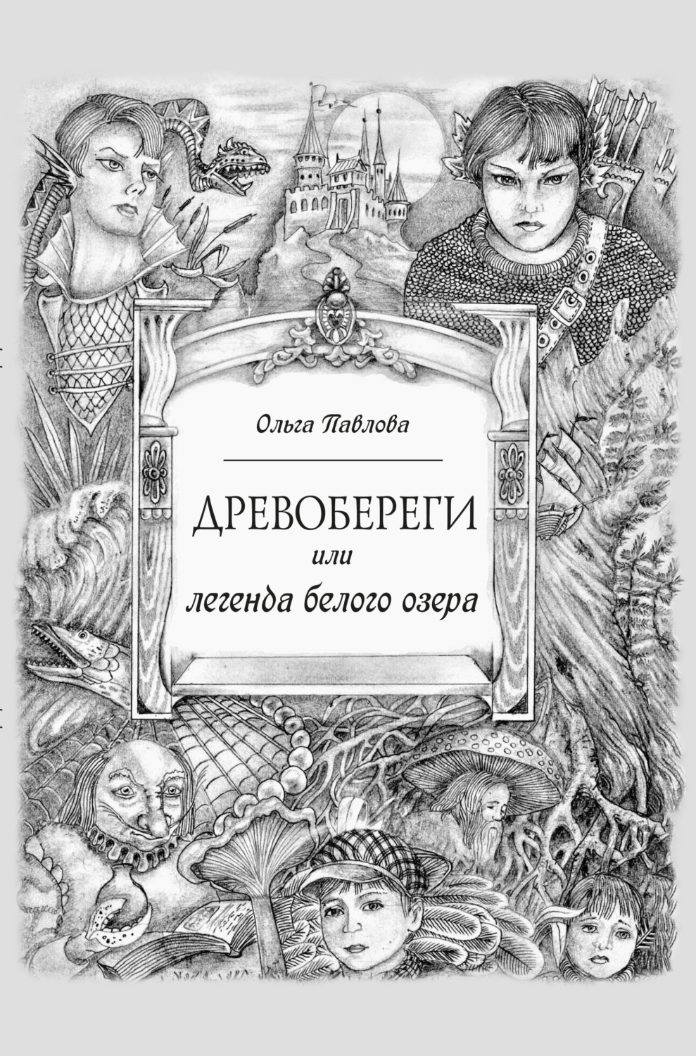 Обложка книги «Древобереги, или Легенда белого озера»