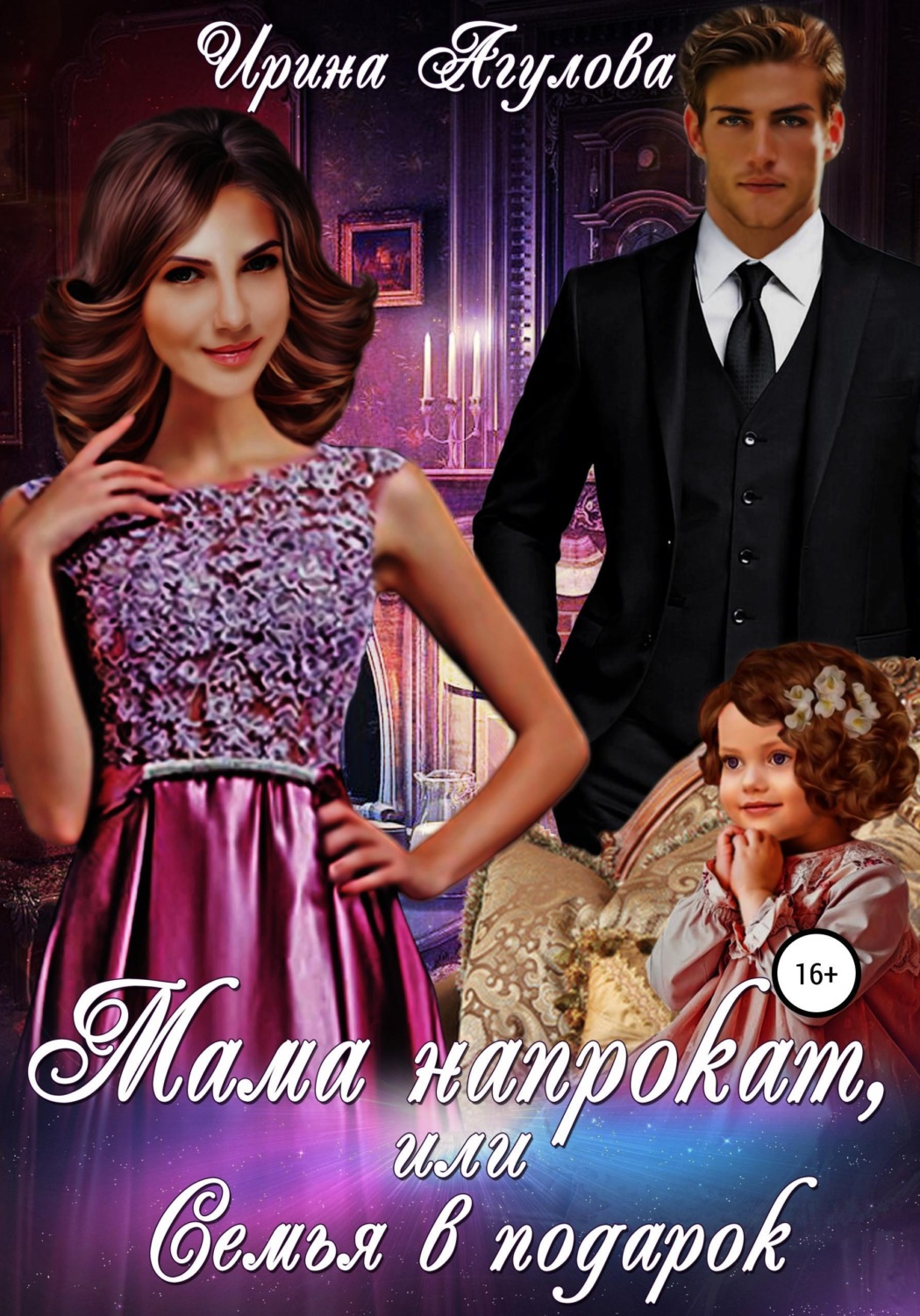 Обложка книги «Мама напрокат, или Семья в подарок»