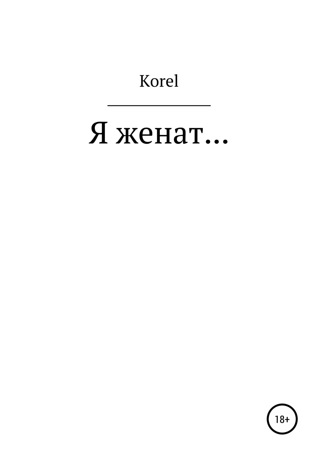 Обложка книги «Я женат…»