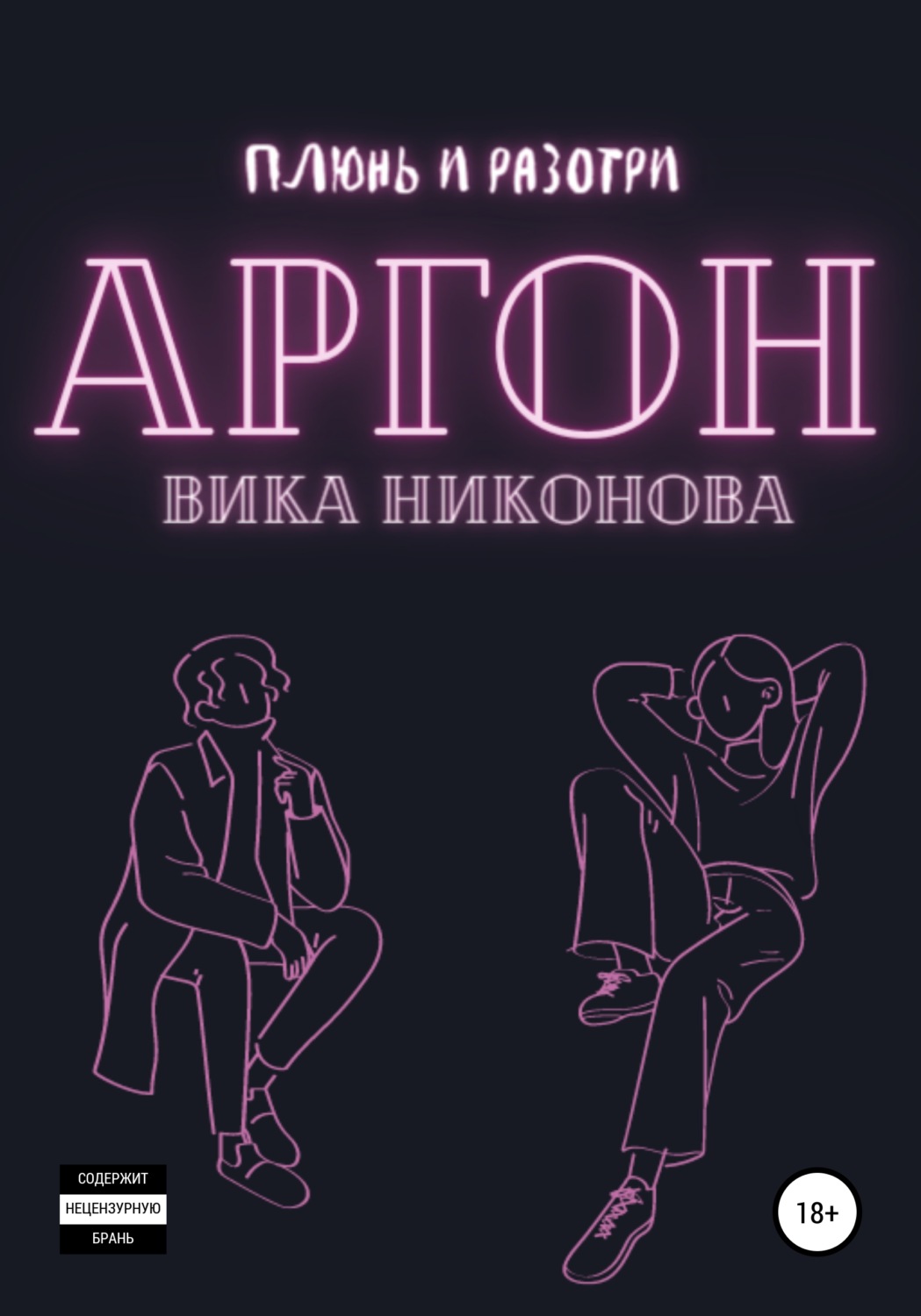Обложка книги «Аргон»