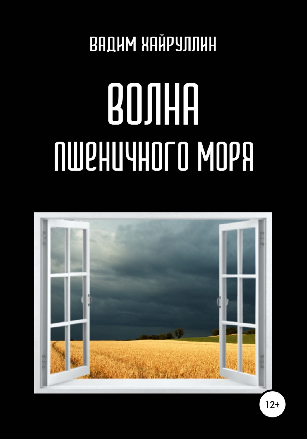 Обложка книги «Волна пшеничного моря»
