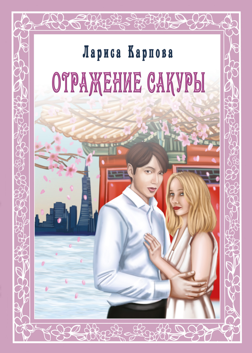 Обложка книги «Отражение сакуры»