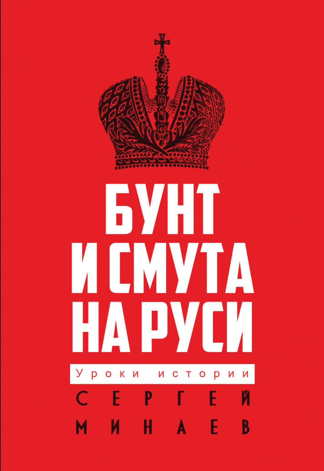 Обложка книги «Бунт и смута на Руси»