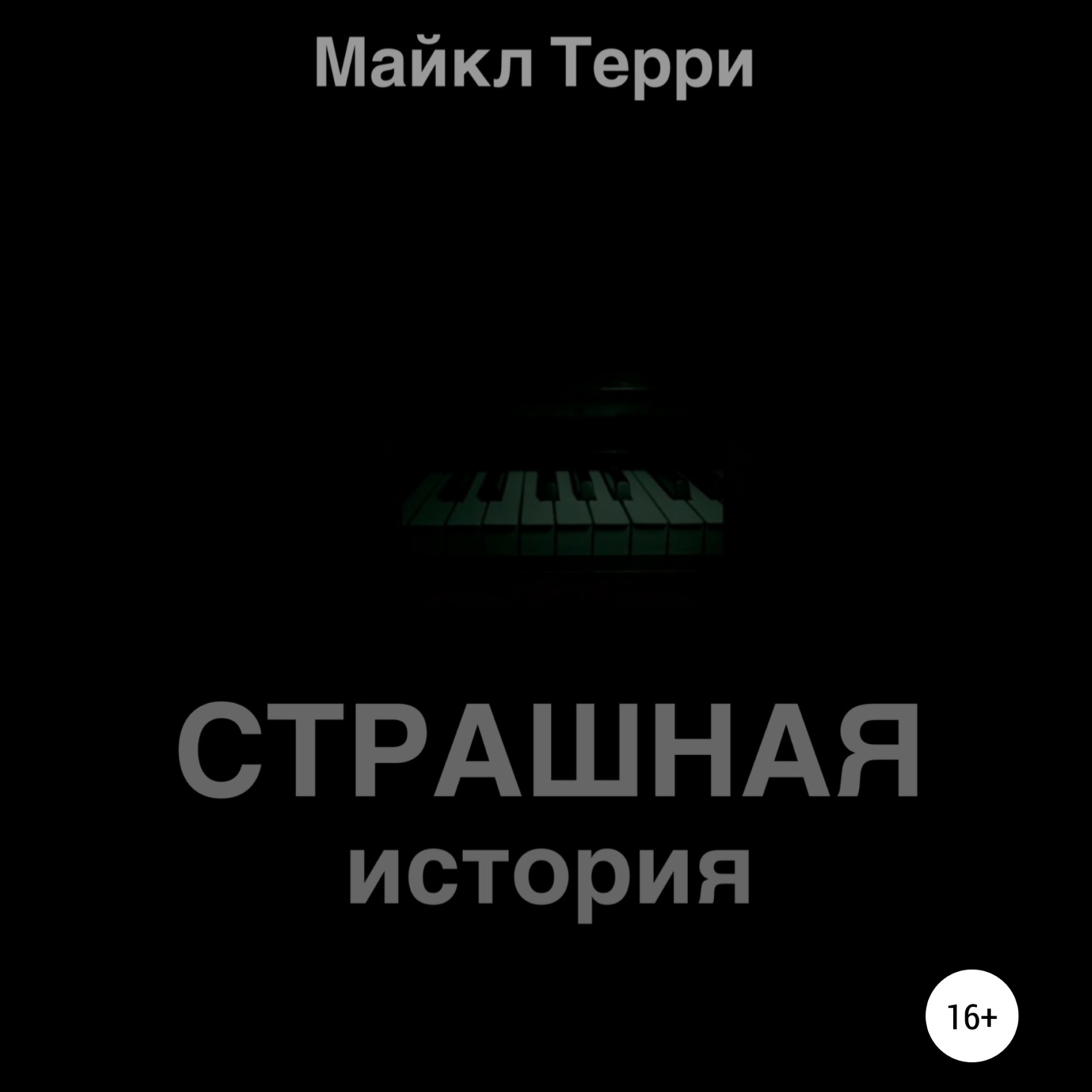 Обложка книги «Страшная история»