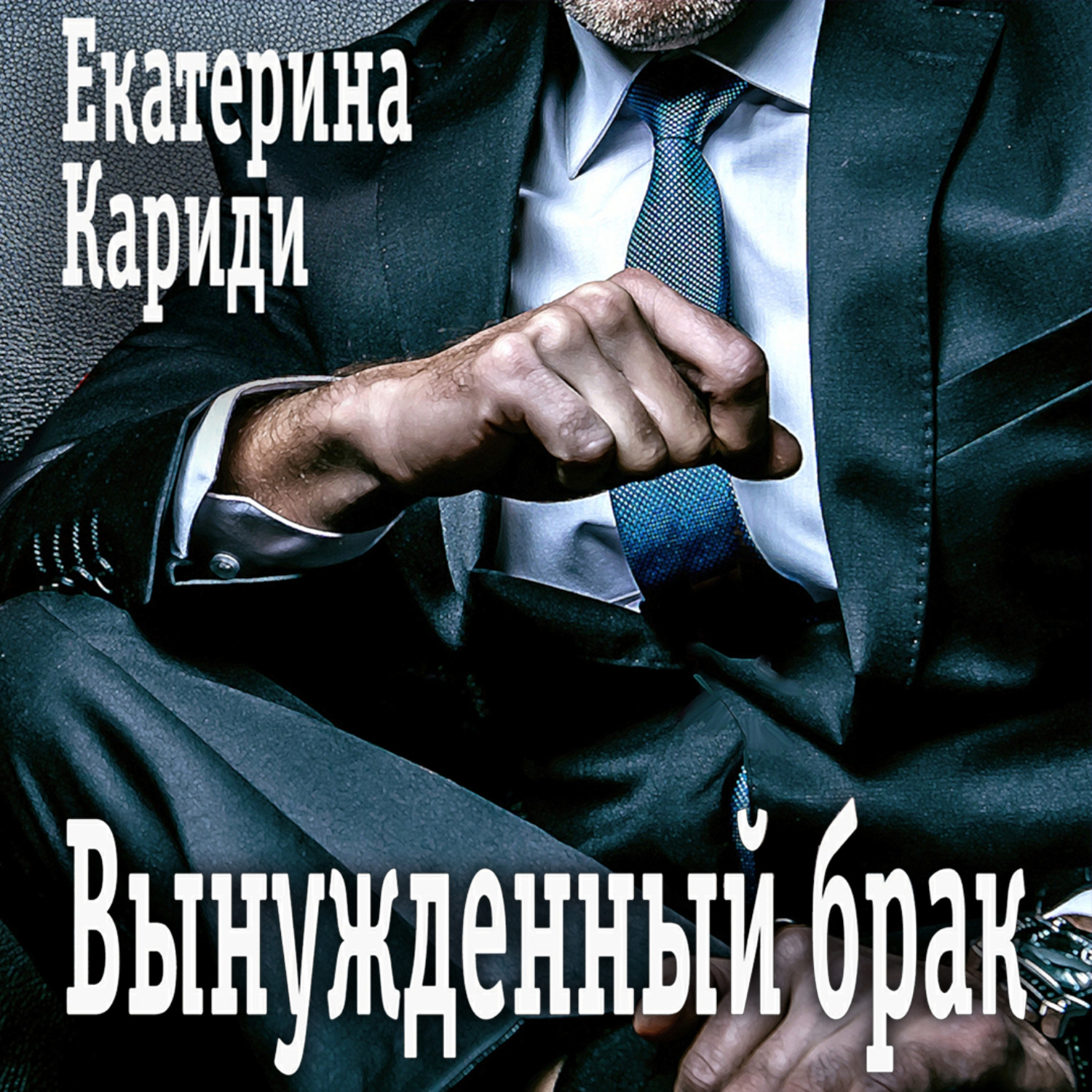 Обложка книги «Вынужденный брак»