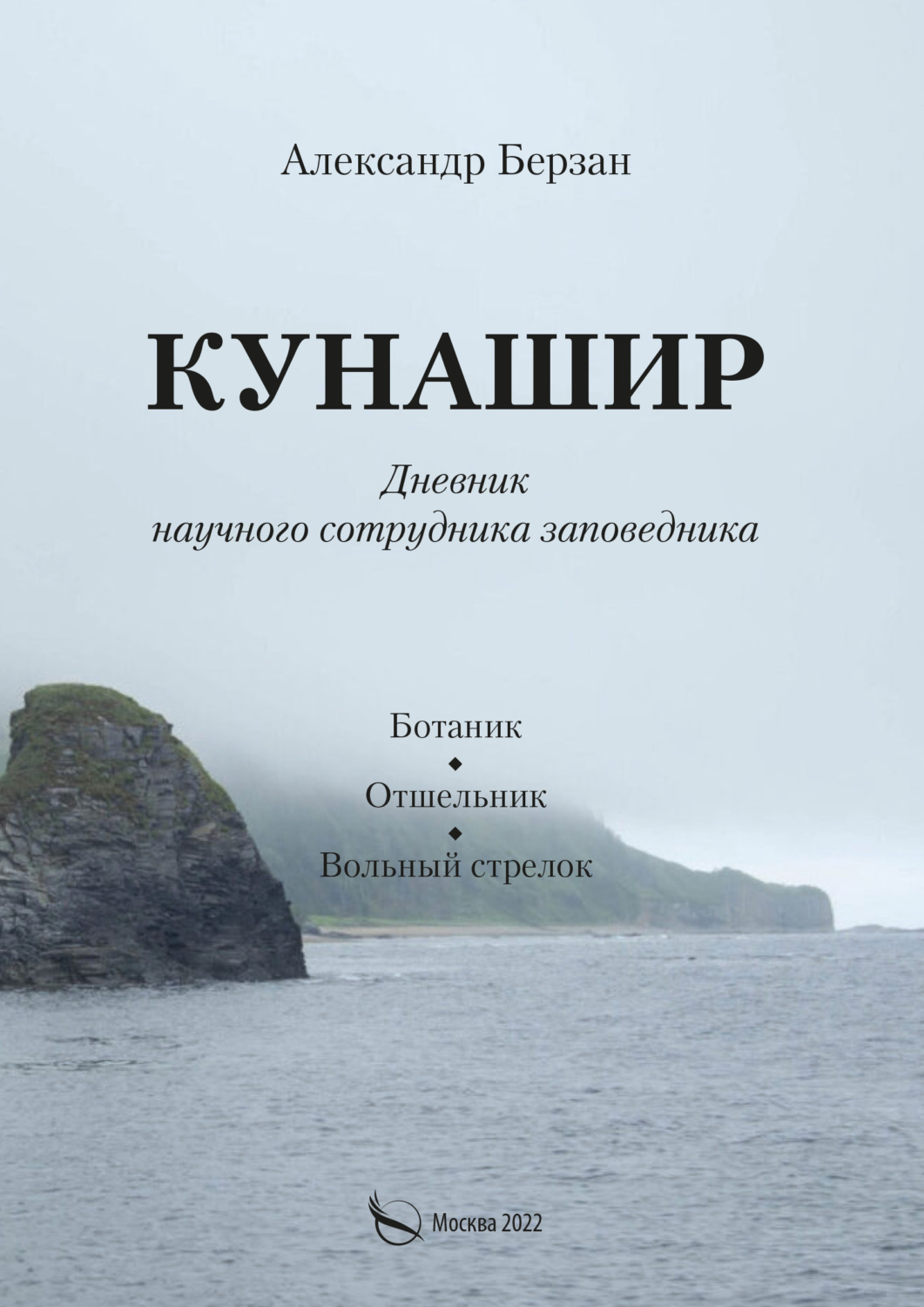 Обложка книги «Кунашир. Дневник научного сотрудника заповедника. Ботаник. Отшельник. Вольный стрелок»