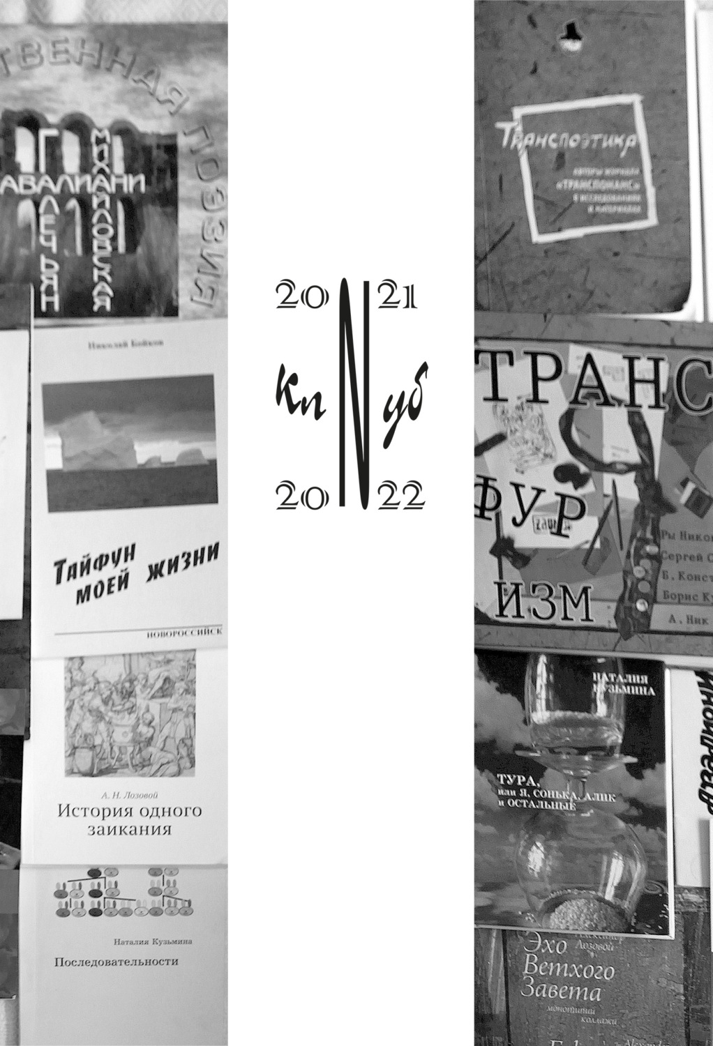 Обложка книги «Клуб N 2021–2022. Литературный альманах»