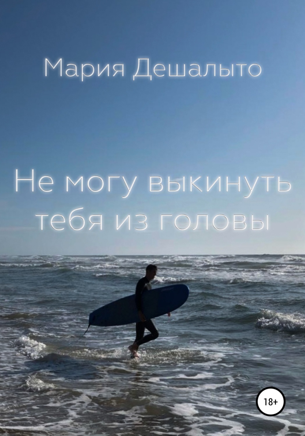 Обложка книги «Не могу выкинуть тебя из головы»