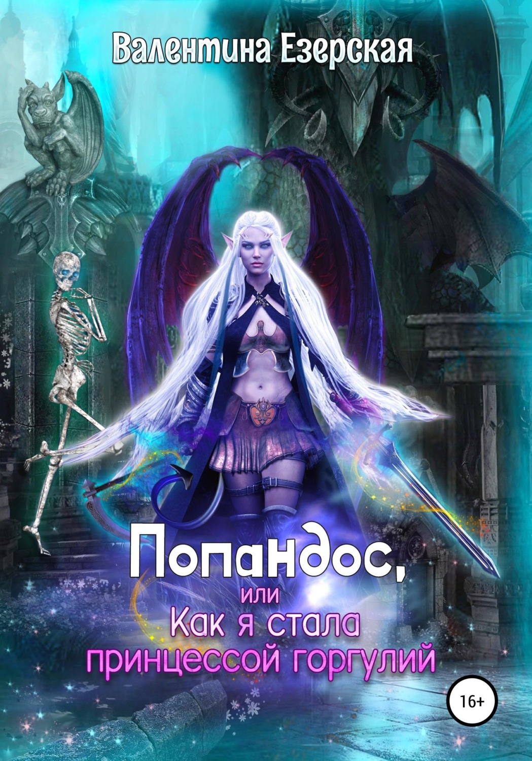 Обложка книги «Попандос, или Как я стала принцессой горгулий»