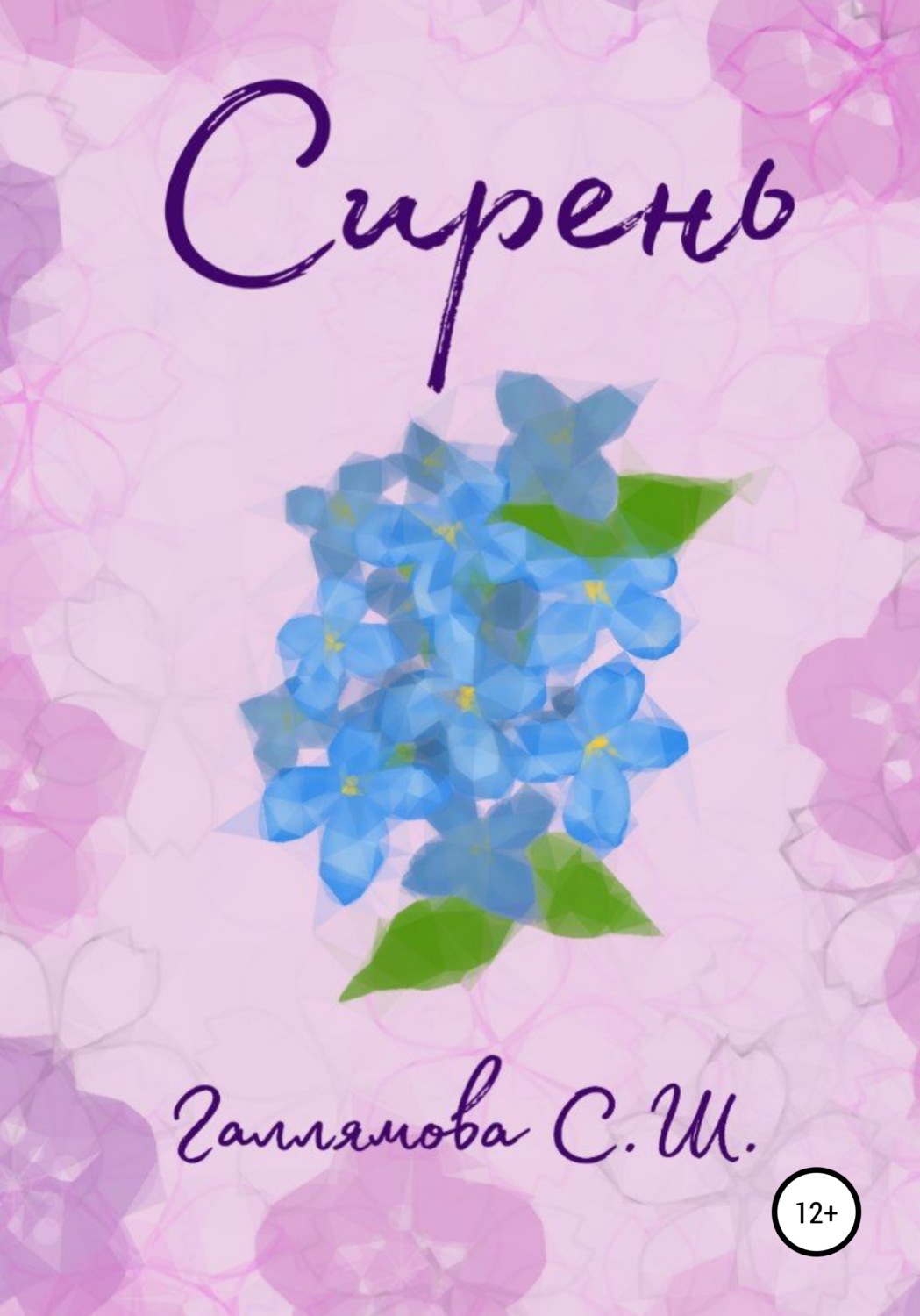 Обложка книги «Сирень»