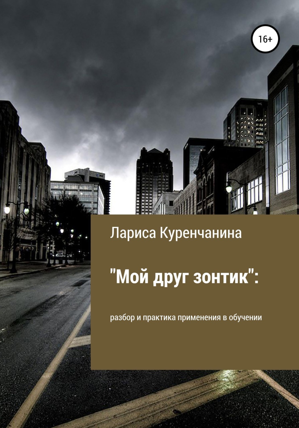 Обложка книги ««Мой друг зонтик»: разбор и практика применения в обучении»