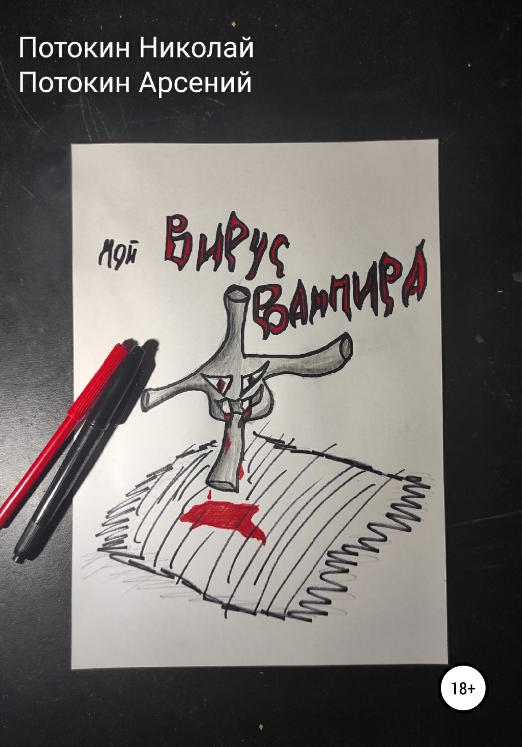 Обложка книги «Мой вирус вампира»