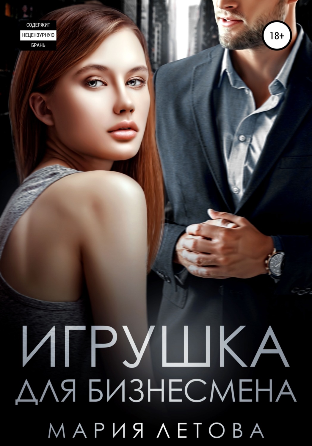 Обложка книги «Игрушка для бизнесмена»